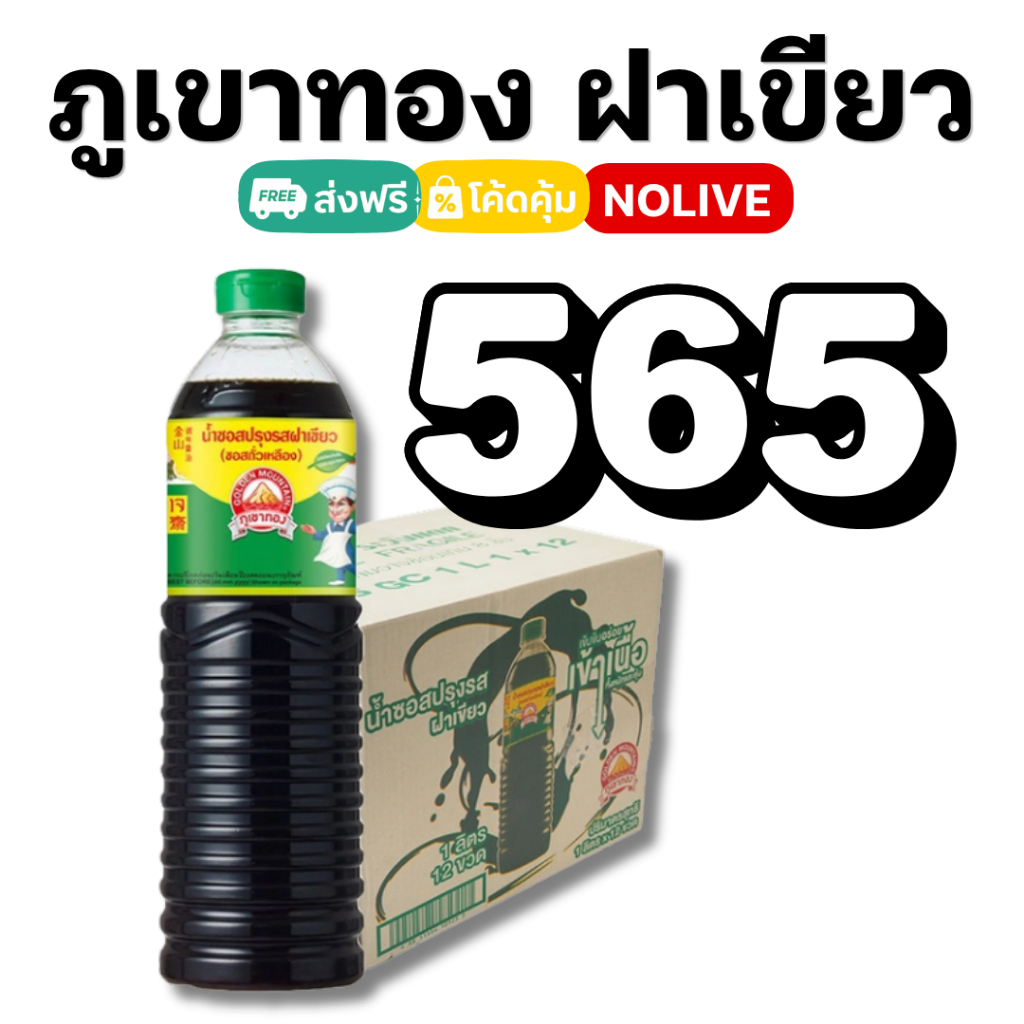 NOLIVE ภูเขาทอง ซอสปรุงรส ฝาเขียว 1ลิตร ฝาเขียวยกลัง