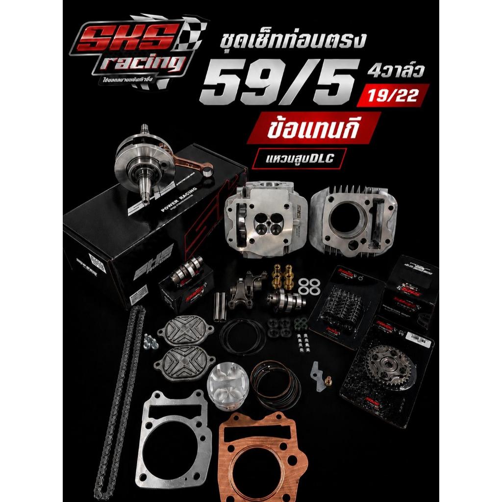 ชุดเซ็ทท่อนตรง59/5 4วาล์ว 19/22 ข้อชัก5 ก้านแทนกิ SKS RACING (KF42)