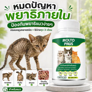 MOLTO PAWS ถ่ายพยาธิแมว ครบทุกชนิด ลูกแมว แมวโต ทุกสายพันธุ์ กินง่าย ทุก 3 เดือน ปลอดภัย 10 เม็ด