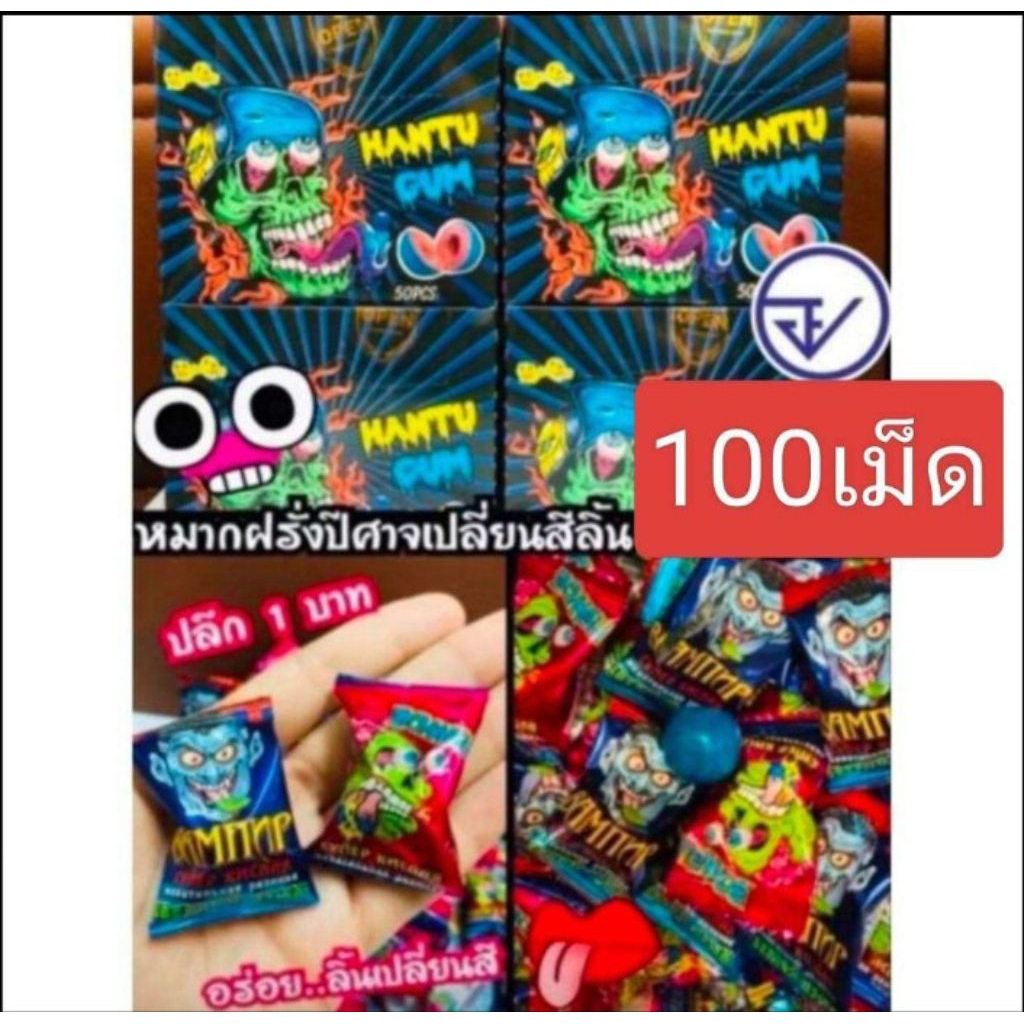 หมากฝรั่ง ปีศาจ ลิ้นเปลี่ยนสี กล่องละ100เม็ด มีอ.ย