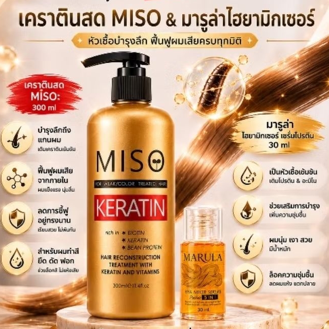 MISO-เคราตินสดแท้ สำหรับผมแห้งเสียมาก เพื่อทดแทนการยืด สำหรับผมที่ผ่าน ฟอก ย้อมสีบ่อย ปลายช็อต
