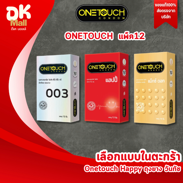 Live (กล่องใหญ่แพ็ค12) Onetouch ถุงยางอนามัยวันทัช รวมรุ่น ถุงยาง ผิวเรียบ , ผิวไม่เรียบ (ขนาด 52มม ตามรุ่นที่เลือก)