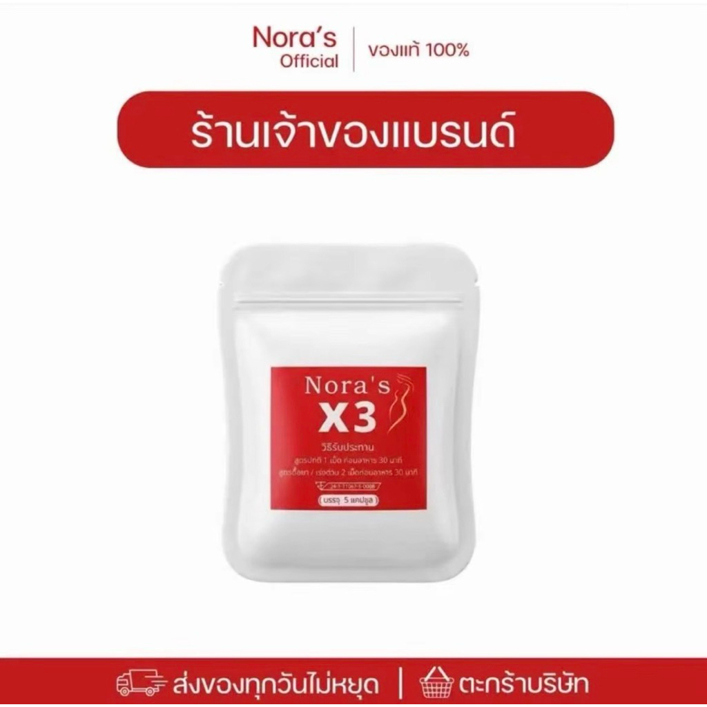 Nora ‘ S X3 เม็ดหยุด