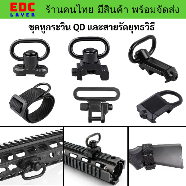 สายรัดอุปกรณ์ยุทธวิธี และชุดหูกระวิน สำหรับยึดสายสะพายยุทธวิธี มีสินค้า พร้อมส่ง