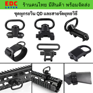 สายรัดอุปกรณ์ยุทธวิธี และชุดหูกระวิน สำหรับยึดสายสะพายยุทธวิธี มีสินค้า พร้อมส่ง