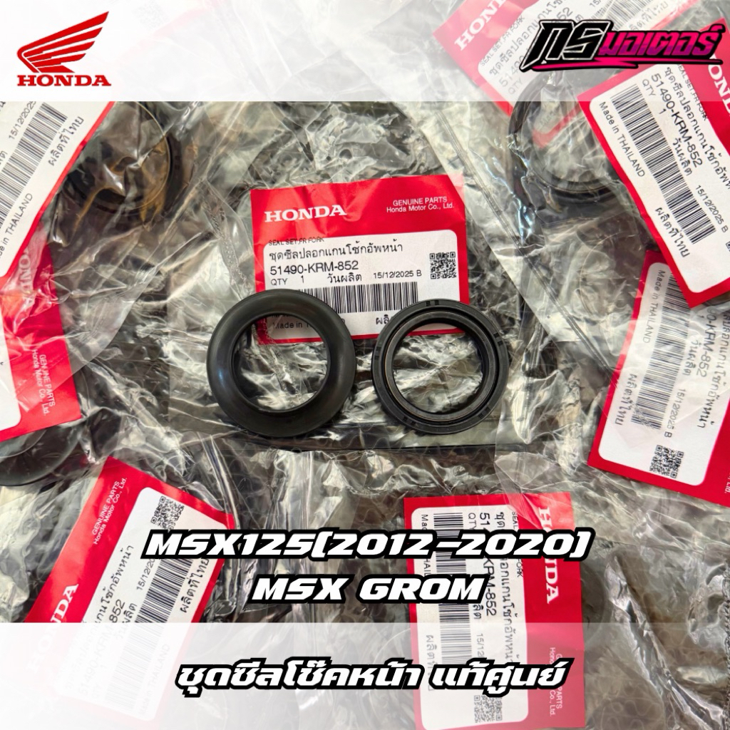 ชุดซีลโช๊คหน้า Msx125(2012-2020)/Msx grom (ได้ทั้งซีลโช๊คและซีลกันฝุ่น) แท้ศูนย์ 51490-KRM-852