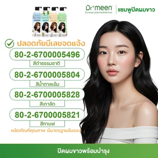 ปิดผมหงอกก่อนวัย ด้วยแชมพูพืชปิดหงอก ปิดผมขาว [3 ขวดใหญ่] plant bubble hair dye Dr’meen