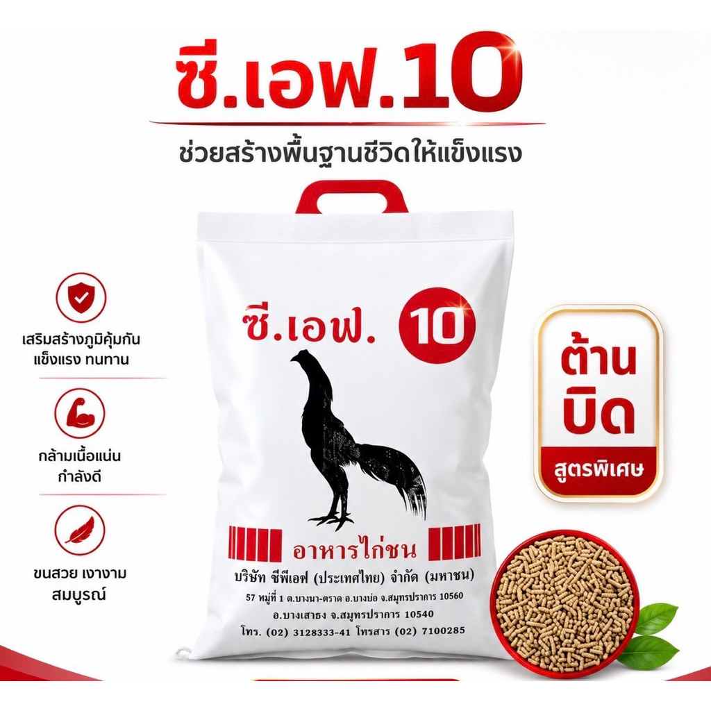 แบ่งขาย15กก. CF อาหารไก่ชนซีเอฟ เบอร์ 10และ11 รูปที่ 2
