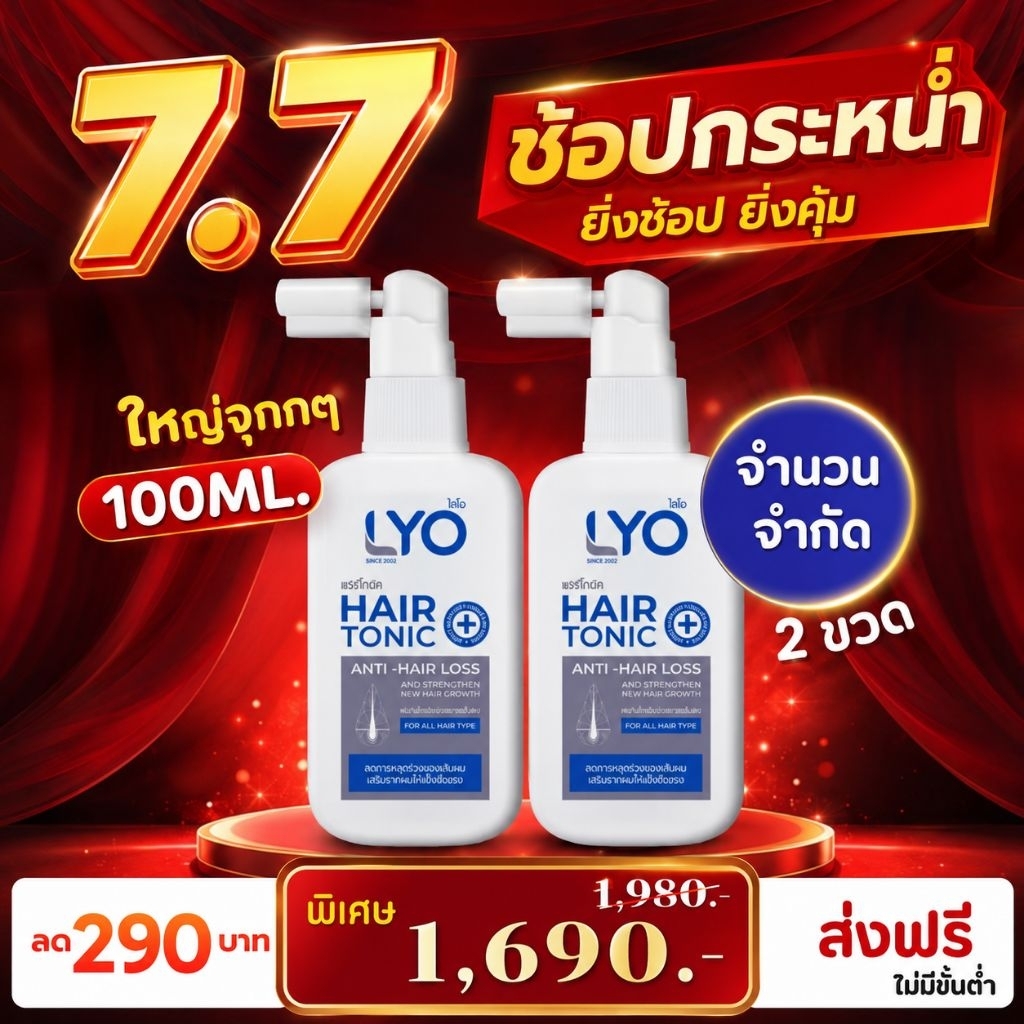 ไลโอแฮร์โทนิค 100 Ml. (2ขวด) เซรั่มบำรุงผมร่วง ผมบาง LYO Hair Tonic 100Ml. ส่งฟรี
