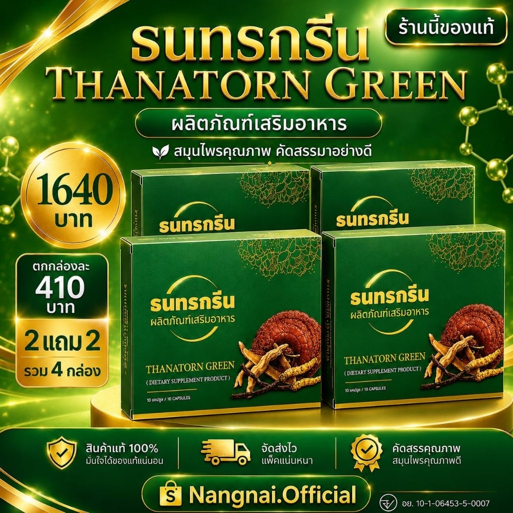 [ของแท้ โปร2แถม2] Thanatorn ธนทรกรีน แคปซูล สมุนไพรธนทรแคปเขียว Thanatorn Green ของแท้ ขนาด 10 แคปซูล จากสำนักงานใหญ่