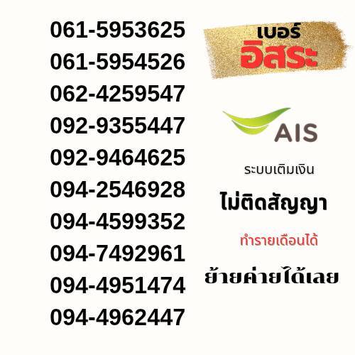เบอร์อิสระ เลขสวยมงคล คัดพิเศษพร้อมส่วนลด