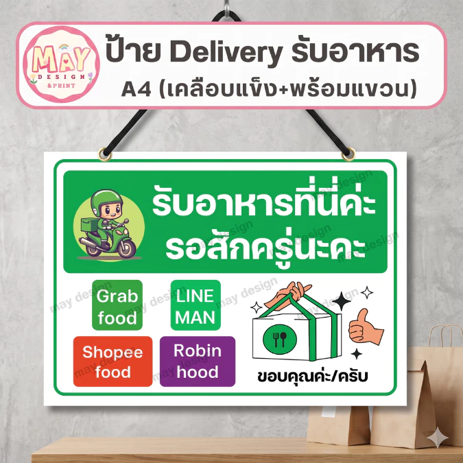 ป้าย คนส่งอาหาร delivery จุดนั่งรอรับอาหาร ไรเดอร์ ส่งอาหาร เคลือบ พลาสติก อย่างดี