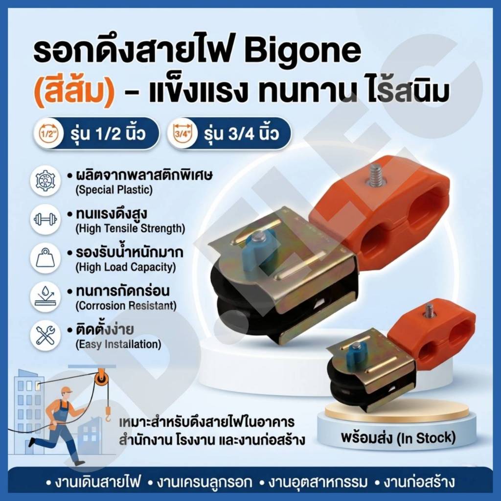 Bigone รอกดึงสายไฟสีส้ม 1/2”และ3/4” ของแท้พร้อมส่ง
