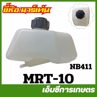 E40-46 / MRT-10 อะไหล่ ถังน้ำมัน NB 411 เครื่องตัดหญ้า 411