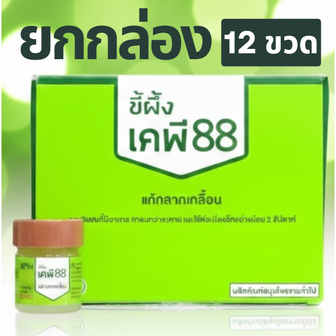(ยกกล่อง12ขวด) ล็อตใหม่✨ส่งไว✅ ขี้ผึ้ง KP88 ขี้ผึ้งแก้กลากเกลื้อน KMP Balm ขี้ผึ้งทาผิว แก้วมังกรเภสัช เชื้อรา บรรเทาคัน
