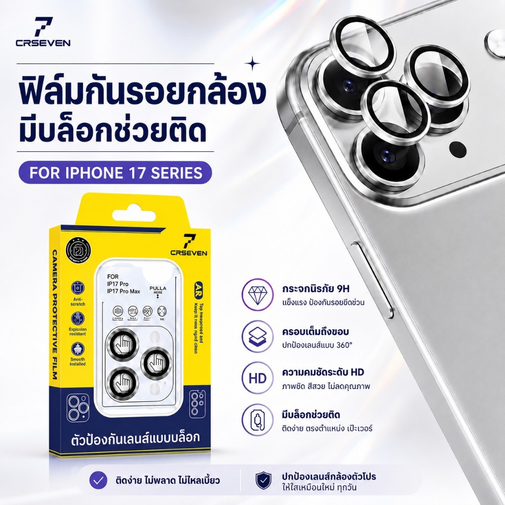 JC168 (012) CRSEVEN ฟิล์มกันรอยกล้อง ตัวป้องกันเลนส์แบบมีบล้อกช่วยติด สำหรับIphone17/17pro/17air/17Promax