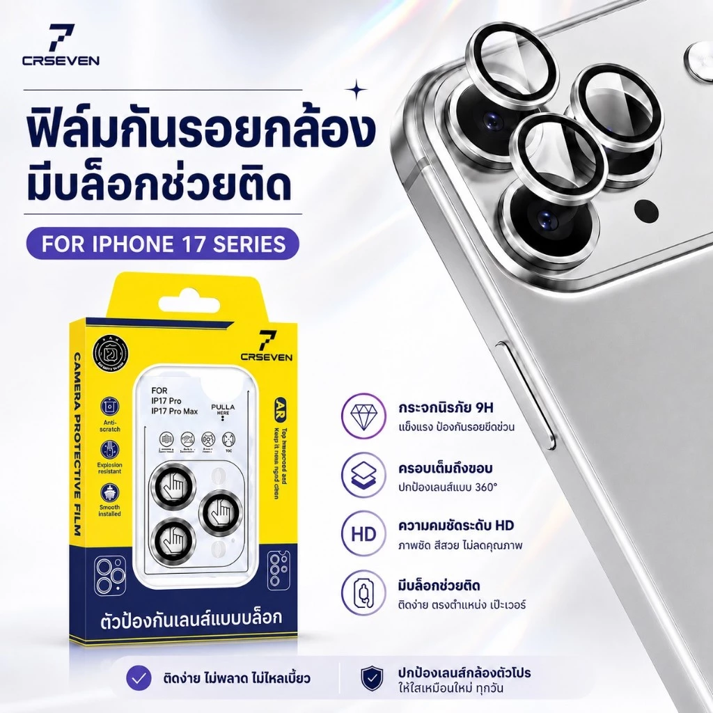 JC168 (012) CRSEVEN ฟิล์มกันรอยกล้อง ตัวป้องกันเลนส์แบบมีบล้อกช่วยติด สำหรับIphone17/17pro/17air/17Promax