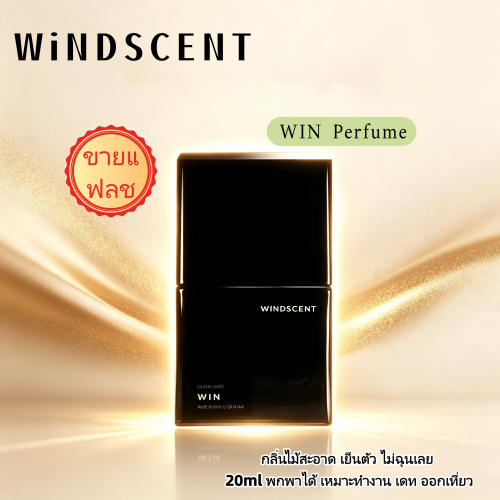น้ำหอมผู้ชาย WINDSCENT WIN กลิ่นไม้สะอาด 20ml Men Pocket Perfume พร้อมส่ง
