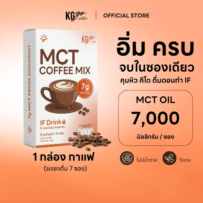 KG go กาแฟ MCT Oil ไม่มีน้ำตาล (7 ซอง) กาแฟคีโต คุมหิว อาราบิก้า วีแกน ดื่มตอน IF สูตร IF Drink