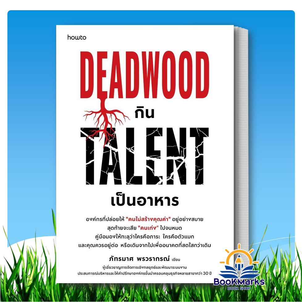 Deadwood กิน Talent เป็นอาหาร ผู้เขียน: ภัทรมาศ พรวรากรณ์ สำนักพิมพ์: How to BK01