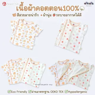 Elegant Kids เสื้อเด็กแรกเกิดผ้าดูด แขนสั้น Size: 0-3 3-6 เดือน (1ตัว)