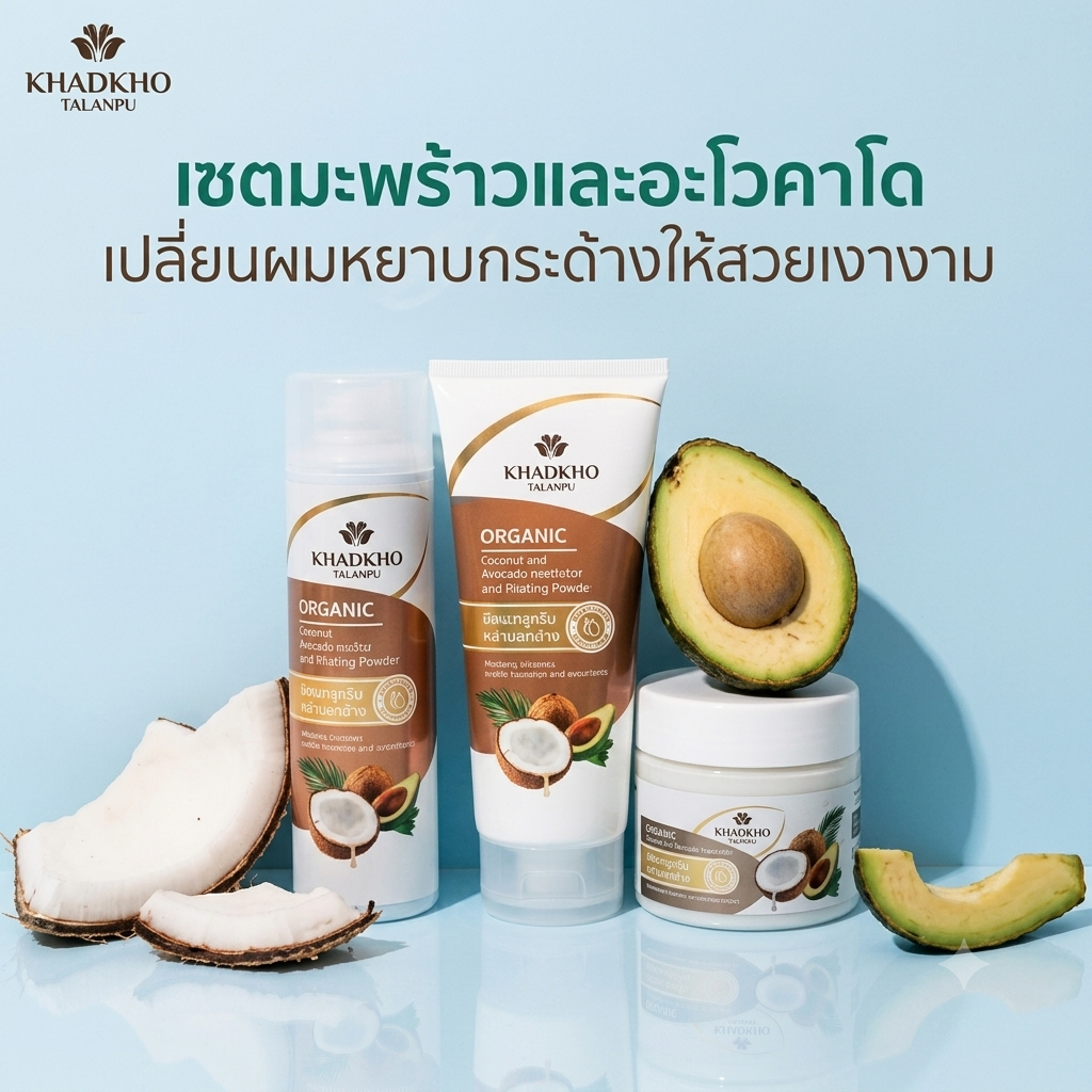 Khaokho เขาค้อทะเลภูTalaypu แชมพู/ทรีทเม้นท์ผม สูตรมะพร้าวและอะโวกาโด ( เลือกขนาดด้านใน )