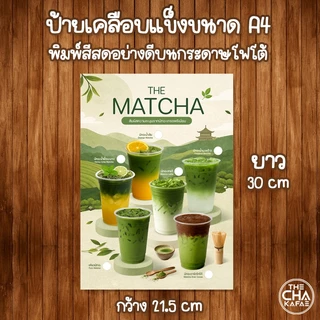 (โปสเตอร์มัทฉะ) ป้ายเมนูขนาด A4 เคลือบใสแข็งกันน้ำ