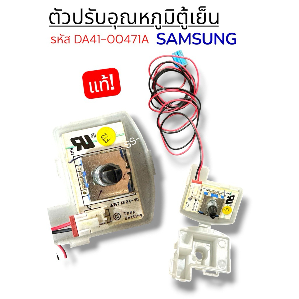ตัวปรับอุณหภูมิตู้เย็น SAMSUNG รหัส DA41-00471A แท้!!