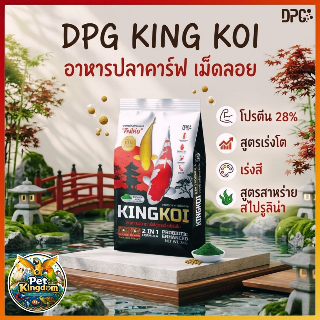 อาหารปลาคาร์ฟ KING KOI 2 in 1 เร่งโต เร่งสี สูตรสาหร่ายสไปรูลิน่า โปรตีน 28% เม็ดลอย