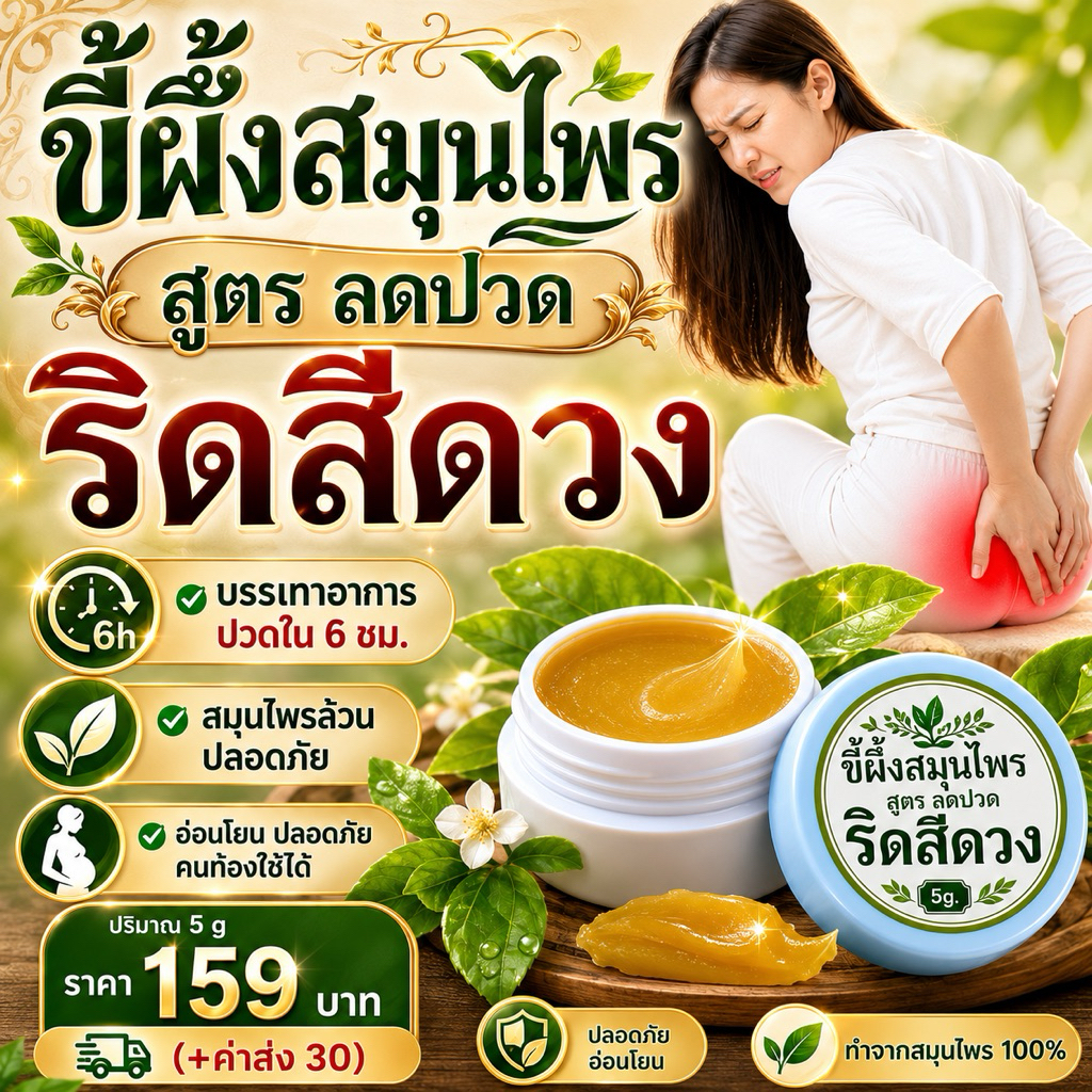 สมุนไพรขี้ผึ้ง ริดสีดวง 5g **ปิดชื่อรายการสินค้าหน้ากล่องให้ทุกกล่องค่ะ**