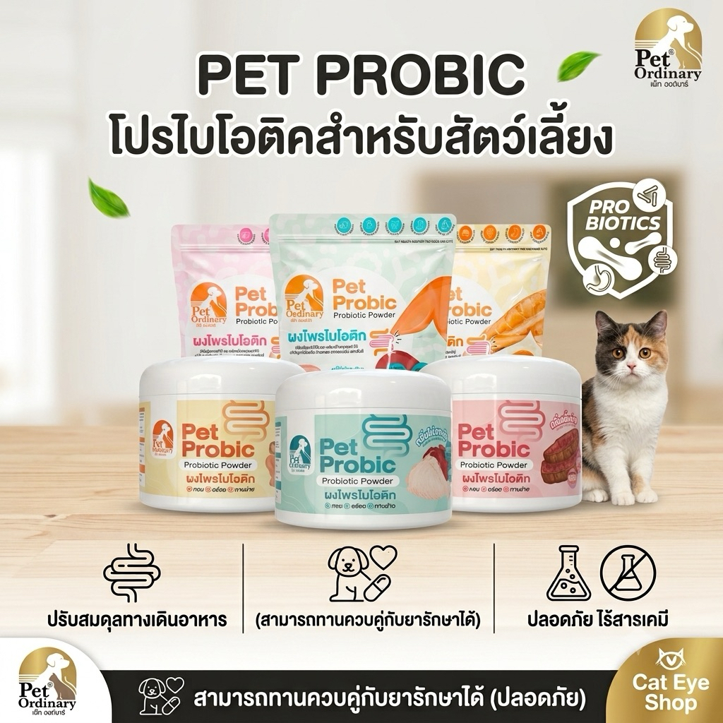 Pet Ordinary Pet Probic โปรไบโอติกแบบซอง 20 กรัมและกระปุก 100 กรัม กลิ่นใหม่ หอมมาก