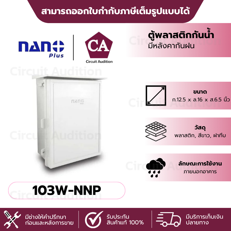 NANO PLUS  ตู้พลาสติกสี ขาว (ฝาทึบ) มีหลังคากันฝน    รุ่น 103W-NNP