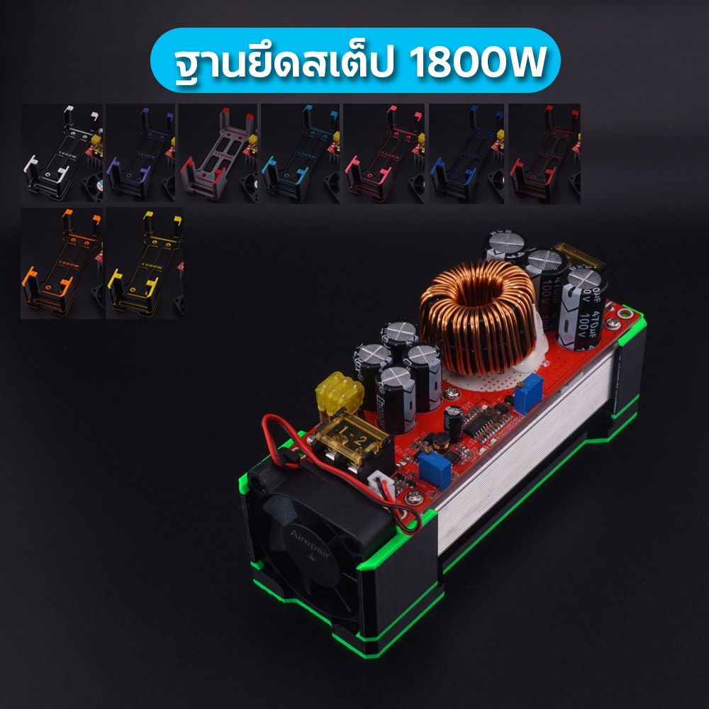 ฐานยึดสเต็ปอัพ 1800W มีให้เลือกหลายสี แถมสกรูทุกชุด