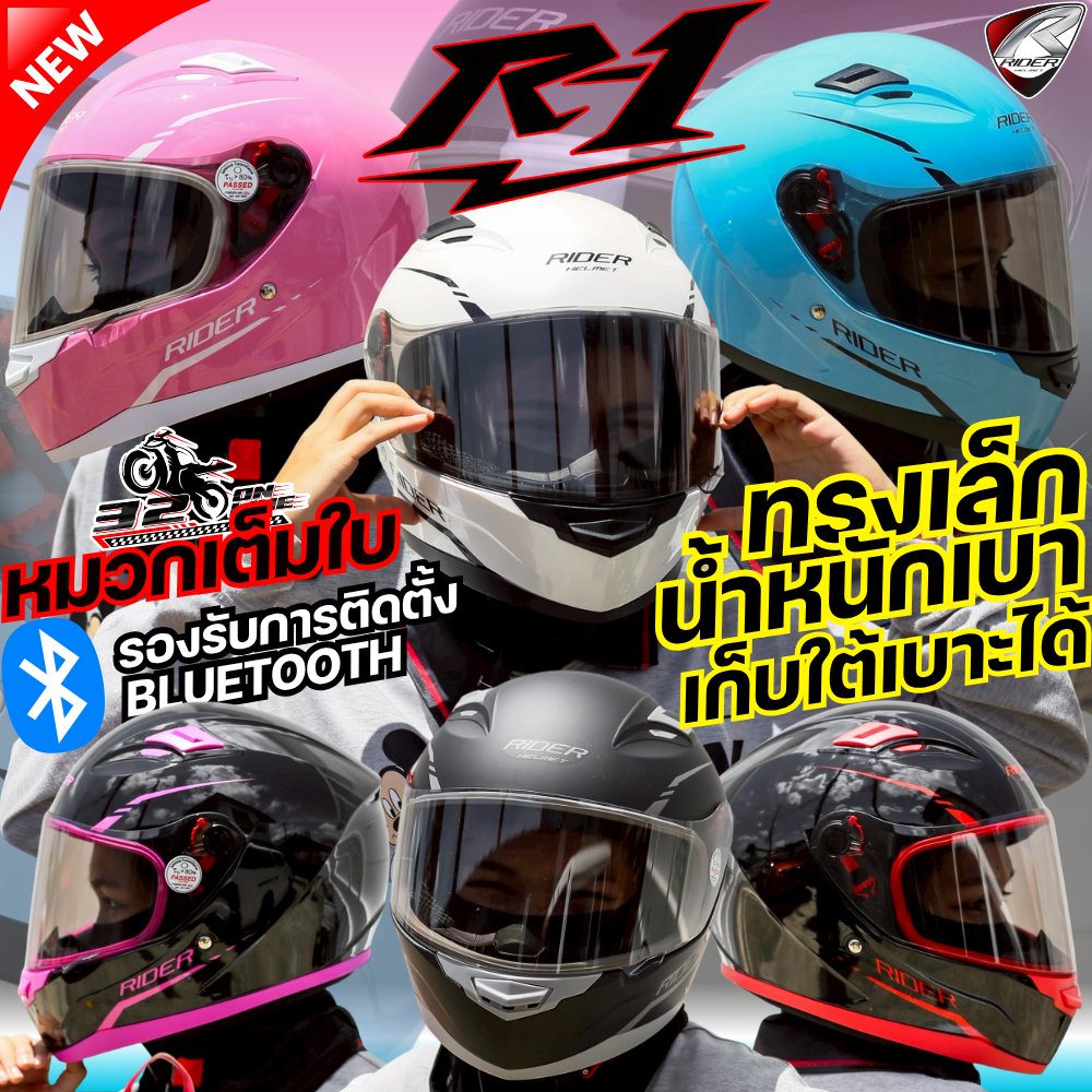 น้ำหนักเบา ทรงเล็กหัวไม่โต ใส่ใต้เบาะได้ !!! หมวกกันน็อค RIDER R1 /  R1X  2026 ของใหม่ ส่งไว !!! 320sp.online