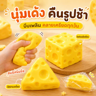 สกุชชี่ชีส ชีสสกุชชี่ ของเล่นบีบคลายเครียดได้ นุ่มเด้ง คืนรูปช้า มี 2 ขนาด เล่นเพลินทุกวัน