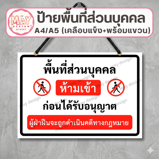 ป้ายพื้นที่ส่วนบุคคล ห้ามเข้าก่อนได้รับอนุญาต เคลือบแข็งกันน้ำ ขนาด A4/A5 พร้อมเชือกแขวน ป้ายเตือนหน้าบ้าน/สำนักงาน