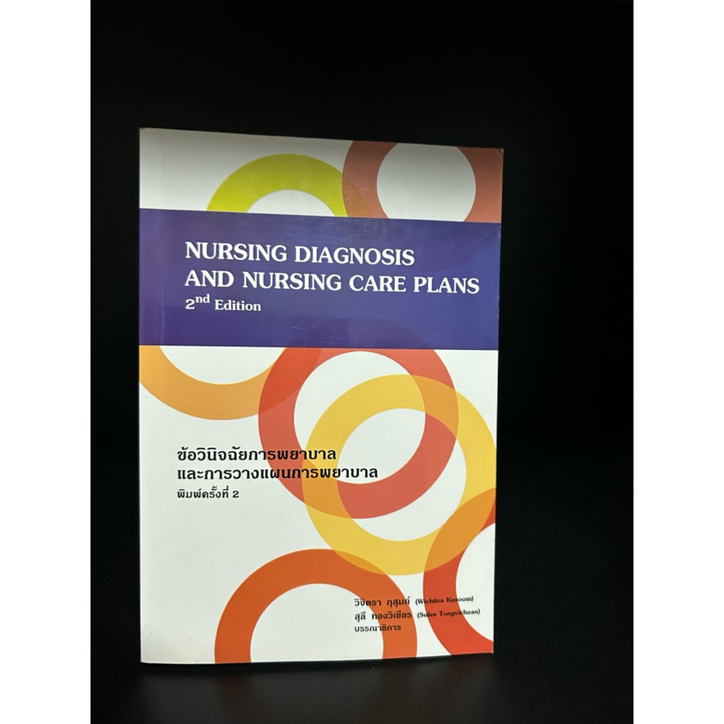 หนังสือมือสอง | nursing diagnosis and the nursing care plans ข้อวินิจฉัยการพยาบาลและการวางแผนการพยาบ