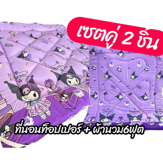 เซตท็อปเปอร์+ผ้านวม6ฟุต เซต2ชิ้น ขนาดที่นอนท็อปเปอร์3.5/5/6ฟุต หนา3-4นิ้วใย2ชั้น