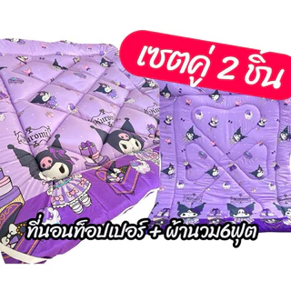 เซตท็อปเปอร์+ผ้านวม6ฟุต เซต2ชิ้น ขนาดที่นอนท็อปเปอร์3.5/5/6ฟุต หนา3-4นิ้วใย2ชั้น