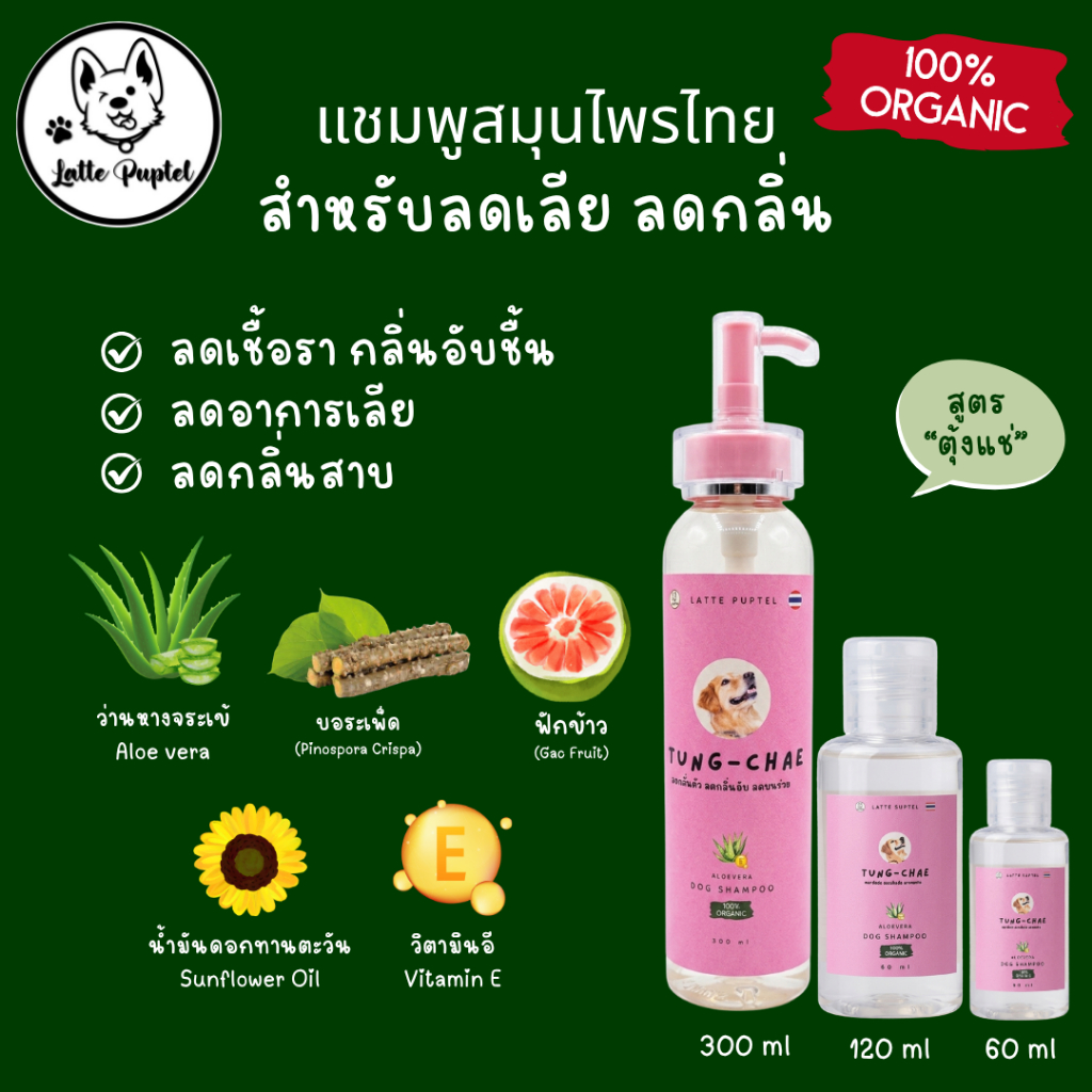 ลดเลีย ขมจริง แชมพูสมุนไพรไทย สูตรตุ้งแช่ Organic สมุนไพรไทย 100%