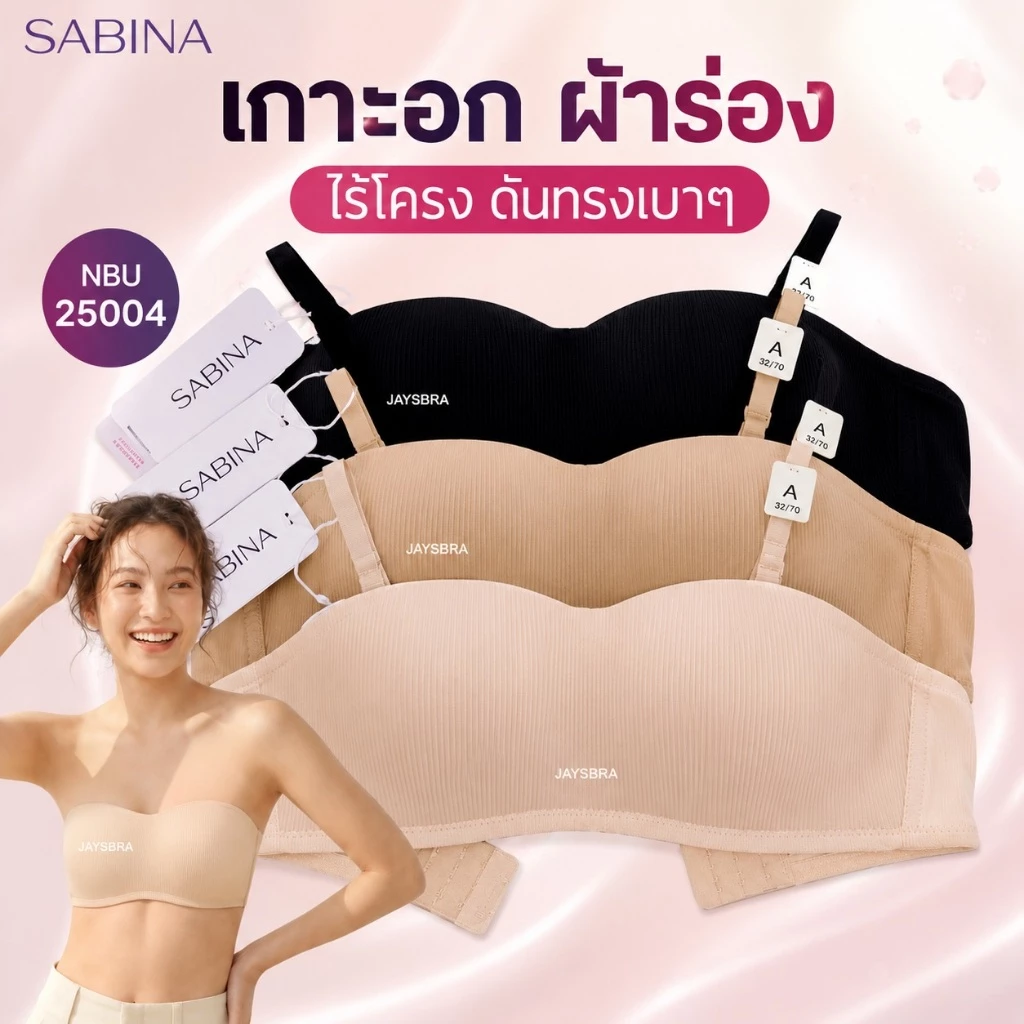 เกาะอก ผ้าร่อง * SABINA (ไร้โครง ฟองบาง) ทรงสวย เกาะเก่ง สายบ่าถอดได้ Pretty Perfect เสื้อชั้นใน รหัส NBU25004