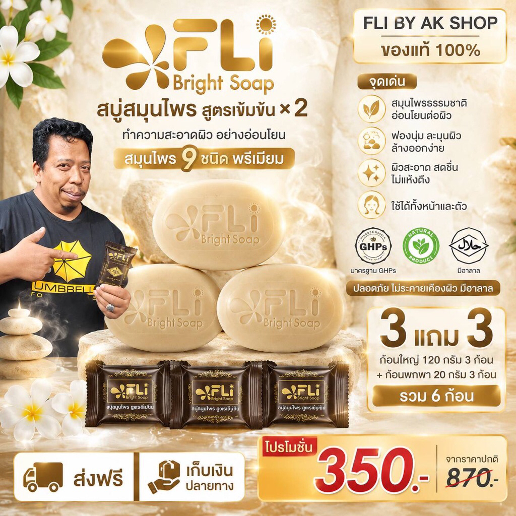 ✨ของแท้ รับตรงจากบริษัท✨ FLI Bright Soap สบู่สมุนไพร สูตรเข้มข้น2 ขนาด120กรัมใช้ได้ทั้งหน้า ตัว และผม แถมสบู่พกพา20กรัม