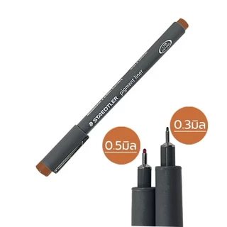 ปากกา Pigment Liner ขนาด 0.3 - 0.5 มม. หลากสี จาก Staedtler Pack 10 สี (คละสี)