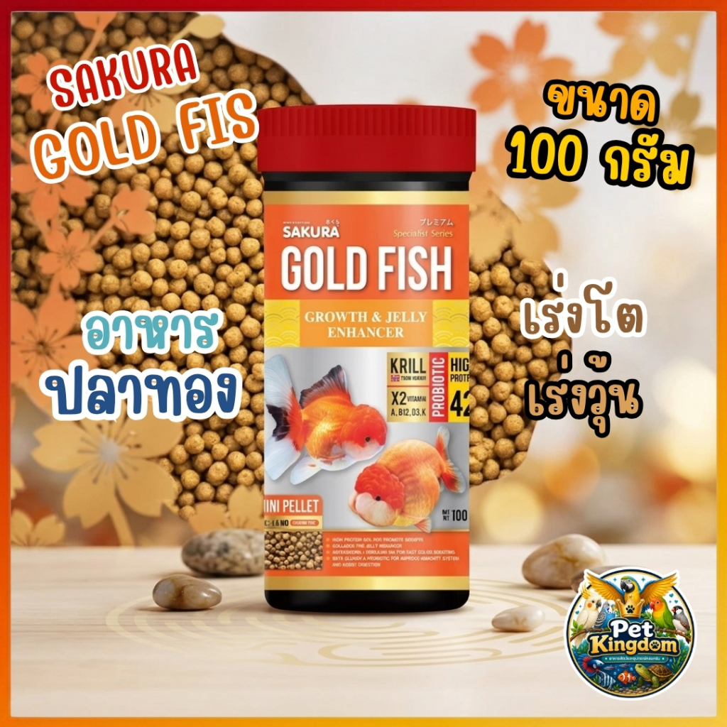 ซากุระ อาหารปลาทอง สูตรเร่งโต เร่งวุ้น โปรตีน 42% ขนาด SAKURA SPECIAL GOLD FISH