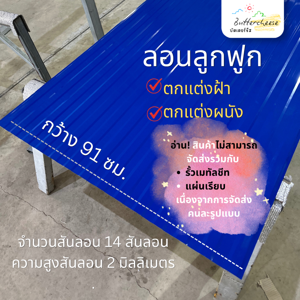 ลอนลูกฟูก (สั่งแล้วทักแชทแจ้งร้านค้า) ลอนอเนกประสงค์ ใช้ทำฝ้า เค้าท์เตอร์ กว้าง 91 ซม.