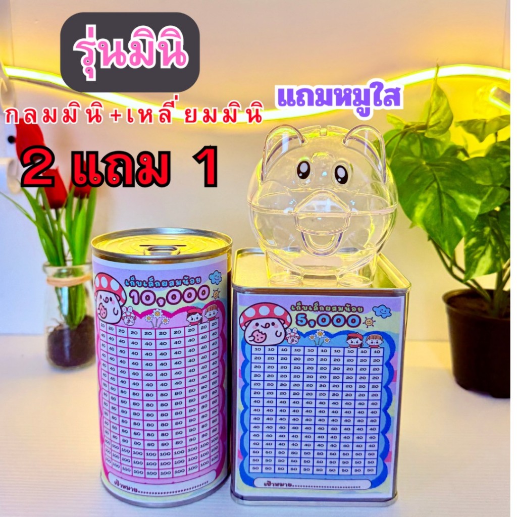 กระปุกออมสิน เซต 2 แถม 1 รุ่นกลมมินิ  มินิเหลี่ยม+มินิกลมฝาดึง+หมูใส ตารางออม 5,000+10,000 พร้อมสติ๊กเกอร์ต