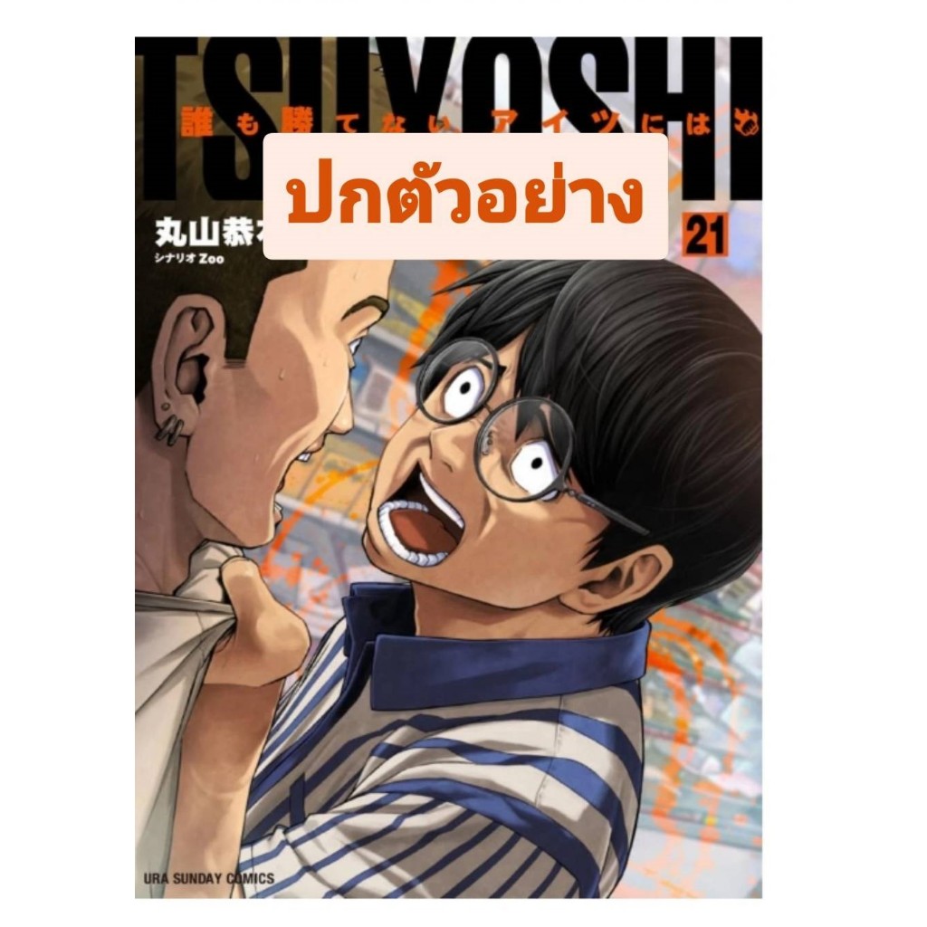 Pre order สึโยชิ ไอ้หนุ่มหมัดพิฆาตลูกป๋องแป๋ง  เล่มที่ 19-21  **หนังสือออกเดือน ก.ค.69 นี้ **อาจจะเลื่อนออกได้ค่า**