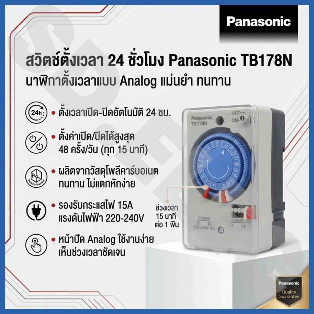 PANASONIC สวิตซ์ตั้งเวลา 24 ชั่วโมง TB 178NE5T จัดส่งโดย HomePro