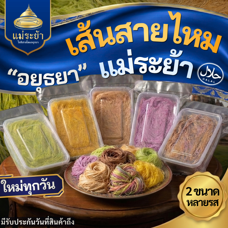 เส้นสายไหม (ใส่กล่อง) เฉพาะเส้นสายไหมแม่ระย้า อยุธยา เส้นนุ่มละมุน  (แพ็คเกจซีลรักษาความสดใหม่) จัดส่งทุกวันทั่วประเทศ