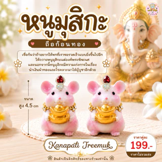 หนูมุสิกะ ถือขนมลาดูโมทกะ ถือก้อนทอง 🕉️🐁